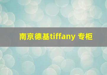 南京德基tiffany 专柜